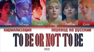 ONEUS – TO BE OR NOT TO BE [ПЕРЕВОД НА РУССКИЙ/КИРИЛЛИЗАЦИЯ Color Coded Lyrics]