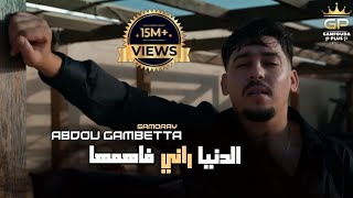 Abdou Gambetta - Denia Rani Fahemha الدنيا راني فاهمها Avec Raouf Samorai