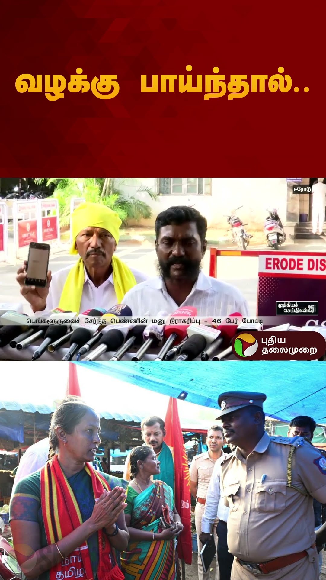 வழக்கு பாய்ந்தால்.. | #ntk | #erodebyelection | #dmk | #shorts