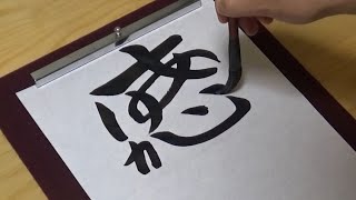 【書道】「ありがとうございます」で「感謝」を書いてみた