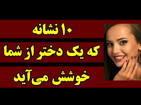 تصویری: چگونه می توان فهمید که یک دختر واقعاً شما را دوست دارد؟