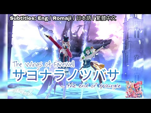 サヨナラサヨナラサヨナラ 歌マクロス】サヨナラノツバサ @the end of triangle