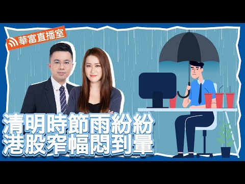 【兒童節快樂】騰訊大股東Naspers疑似將美團持股搬倉待沽 淡友跟隊？ || 華富直播室📹 || 阮子曦 || Percy || 23-04-04