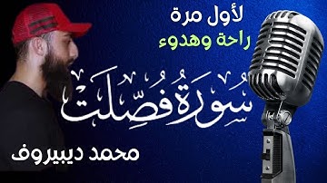 راحة وهدوء  ، سورة فصلت ، الشيخ محمد ديبيروف