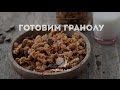 Как приготовить гранолу. Видеорецепт.