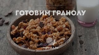 Как приготовить гранолу. Видеорецепт.