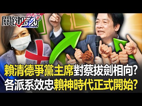 賴清德爭黨主席對蔡英文拔劍相向？ 各大派系宣誓效忠「賴神時代」正式開始！？【關鍵時刻】20221208-4 劉寶傑 李正皓 吳子嘉 黃世聰 姚惠珍 林廷輝 單厚之