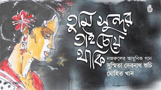 Tumi Sundar Tai Cheye Thaki তুমি সুন্দর তাই চেয়ে থাকি - Nazrul Sangeet