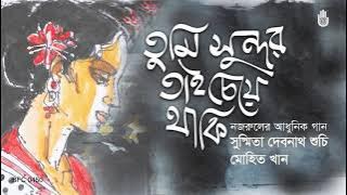 Tumi Sundar Tai Cheye Thaki তুমি সুন্দর তাই চেয়ে থাকি - Nazrul Sangeet