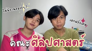 รีวิว คณะศิลปศาสตร์ #มธ  #ธรรมศาสตร์  | For U(ni)