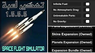 تهكير لعبة SPACEFLIGHT SIMULATOR اخر اصدار 1.5.5 ( 2022)😱 screenshot 3