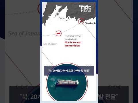 &amp;quot;북, 20개월간 러에 <strong>포탄</strong> 수백만 발 전달&amp;quot; #Shorts (MBC뉴스)