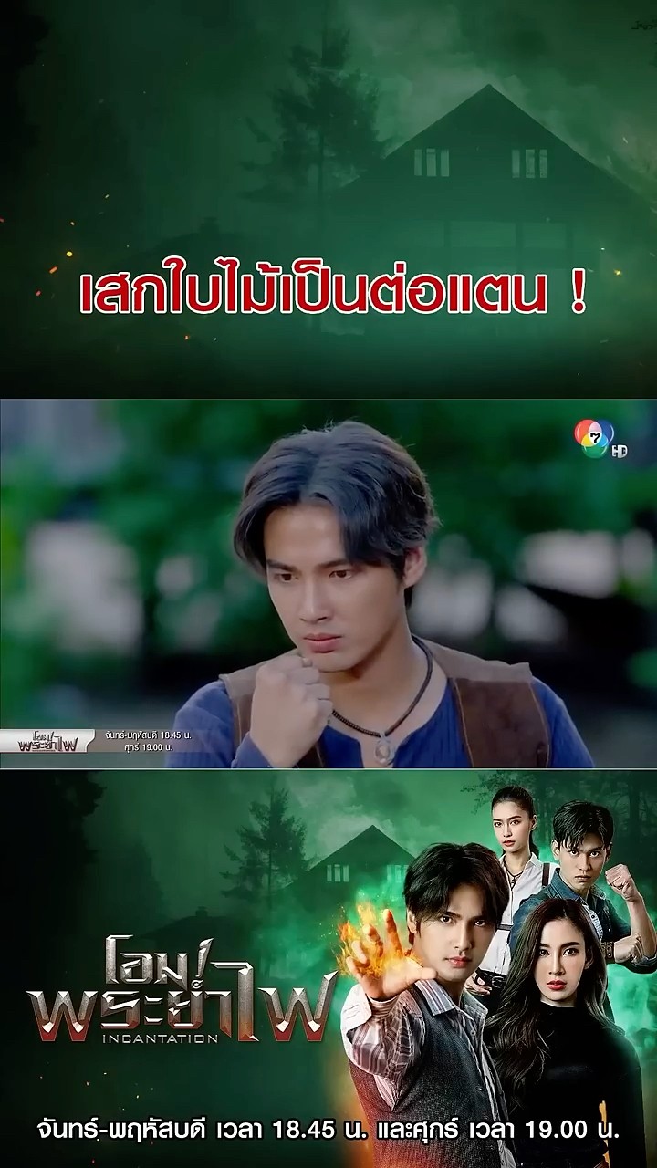 เสกใบไม้เป็นต่อแตน ! #โอมพระยาไฟ #บิวณัฐพล #แจมมี่ปาณิชดา #แทนบุรันช์รัตน์  #Ch7HD #ช่อง7HD