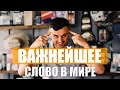 Важнейшее слово в мире - Гари Вайнерчук | На русском языке | Мотивация на успех 16+