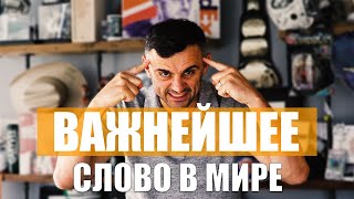 Важнейшее слово в мире - Гари Вайнерчук | На русском языке | Мотивация на успех 16+