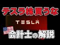 テスラ株は買ってはいけない!!? その理由を分かりやすく解説