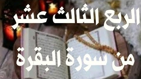 الربع الثالث عشر من سورة البقرة