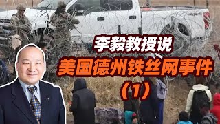 李毅教授说美国德州铁丝网事件（1）