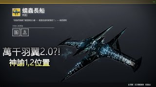 萬千羽翼2.0?! 低語之音神諭1,2位置 蠕蟲長船獲取方法#1 天命2 終願季節