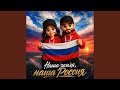 Наша земля, наша Россия