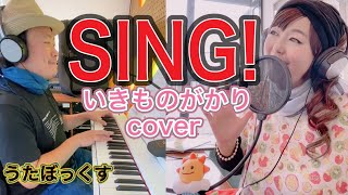 【うたぼっくす(カバー)】SING!（いきものがかり cover）