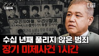 [#알쓸범잡] (1시간) 범인은 반드시 잡힌다! 대한민국 장기 미제 사건 모음🔎 | #디제이픽