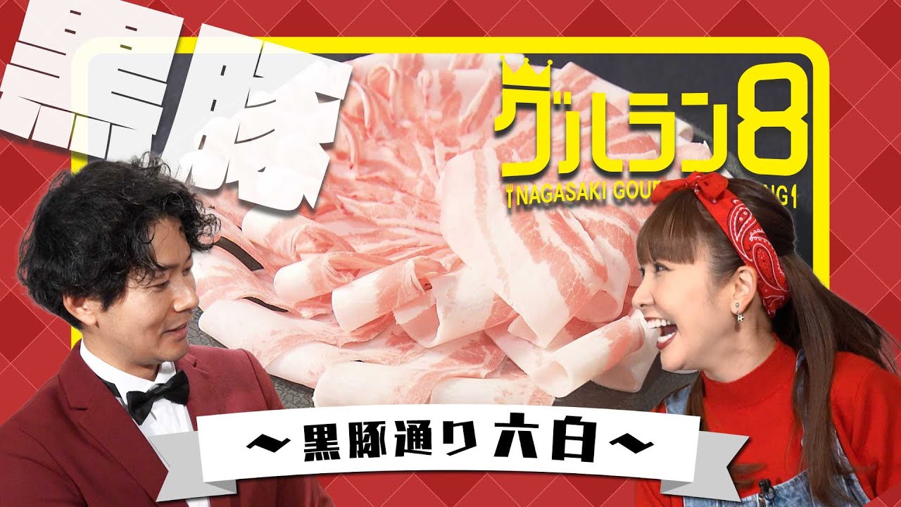 サッカー元日本代表選手がオーナー！黒豚のしゃぶしゃぶ・とんかつ専門店の人気メニューを当てろ！【グルラン８】