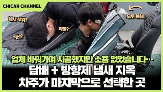 여러 곳에서 시공했지만 소용없던 자동차 담배냄새 + 방향제 냄새, &quot;이번엔 없앨 수 있을까요?&quot;