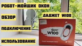 видео: 🔥Робот-мойщик окон Даджет W100: обзор, подключение, использование 🔥 #робот#мойщик#окна#даджет картинка: 🔥Робот-мойщик окон Даджет W100: обзор, подключение, использование 🔥 #робот#мойщик#окна#даджет