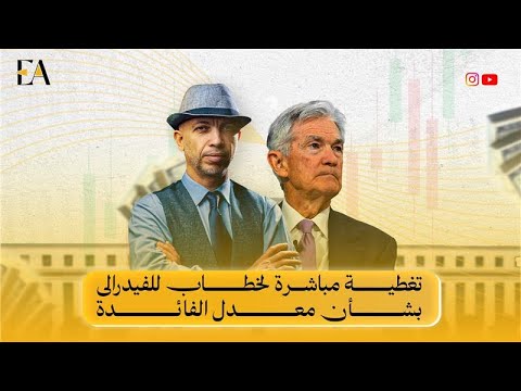 تغطية مباشرة لخطاب الفيدرالى الأمريكى بشأن معدل الفائدة مع تحليل حى للأسواق
