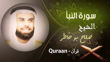 78 - سورة النبأ | صلاح بو خاطر