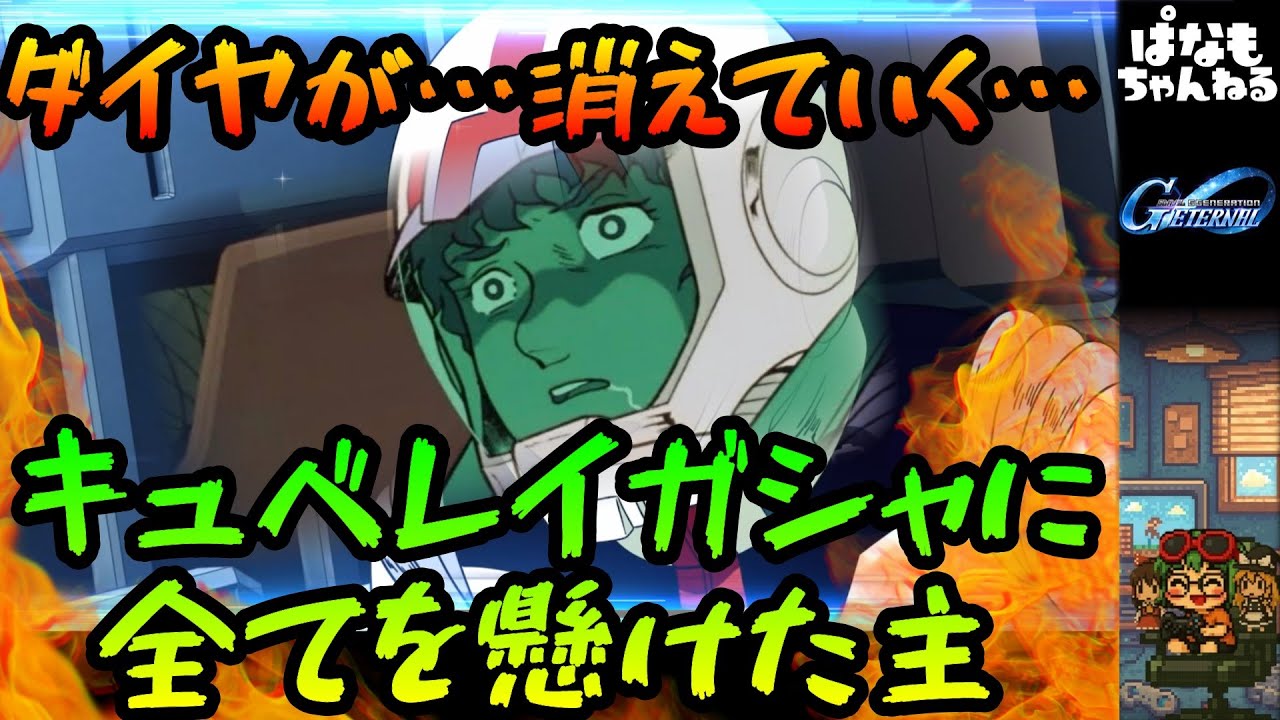 【Gジェネエターナル】キュベレイガシャと激闘を繰り広げる主【ゆっくり】