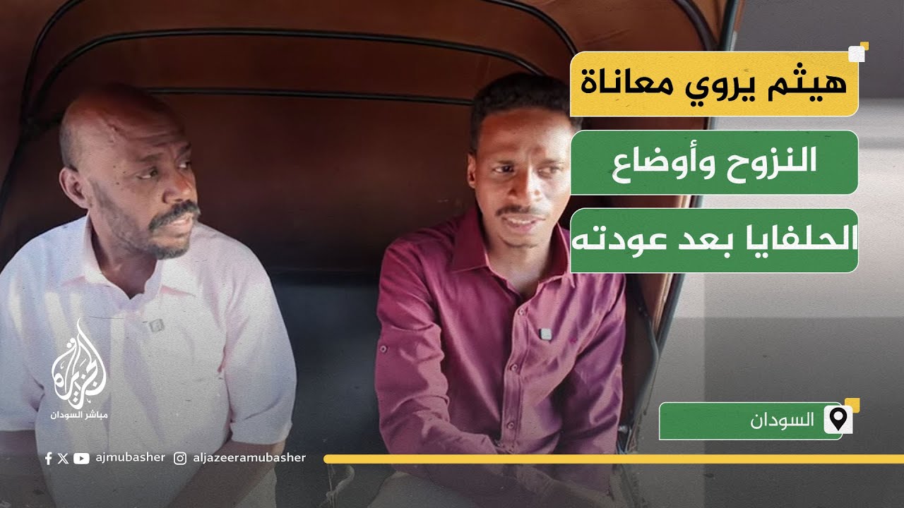من داخل ركشة الجزيرة مباشر.. هيثم يروي معاناة النزوح وأوضاع الحلفايا بعد عودته