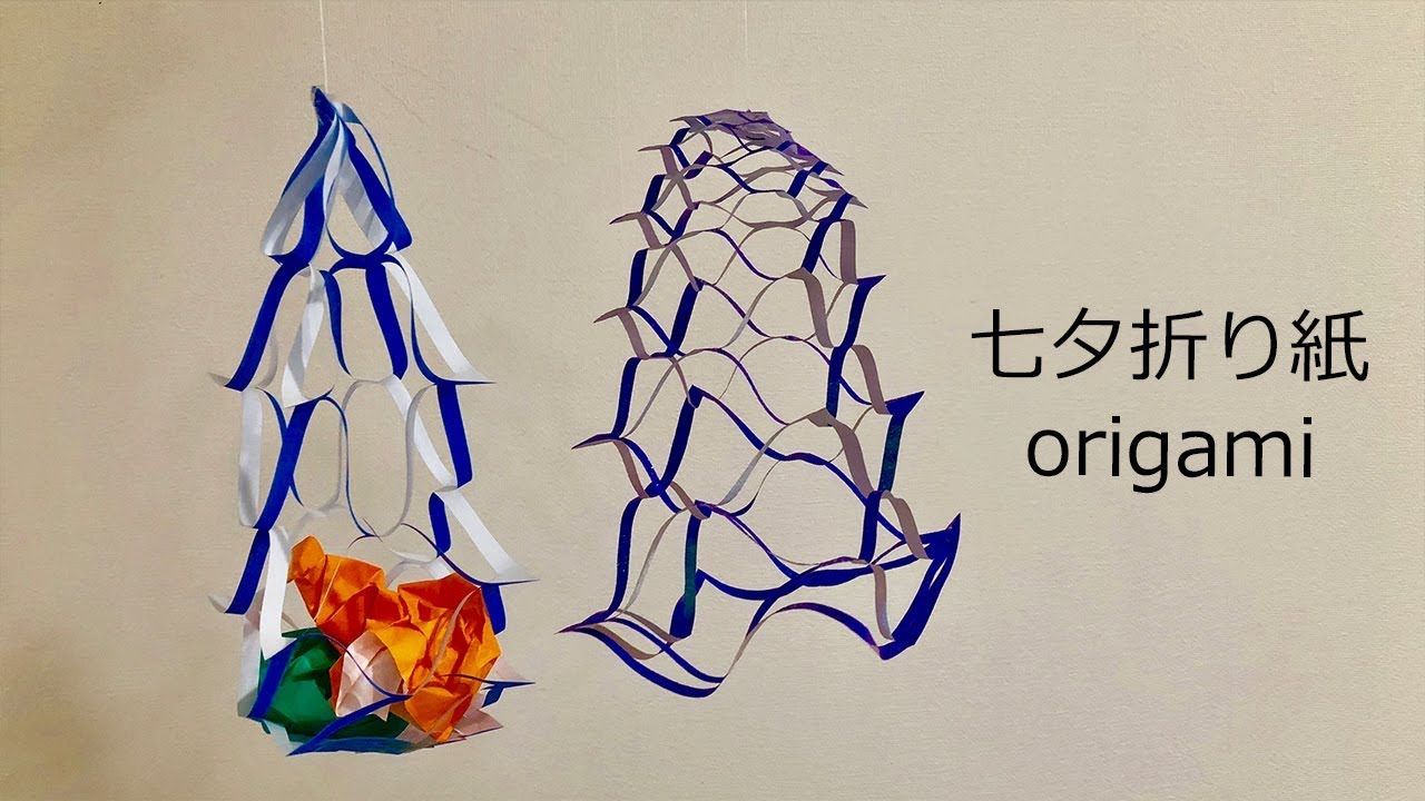 折り紙 あみ飾りと屑かごの簡単な作り方 七夕の折り紙シリーズ Youtube