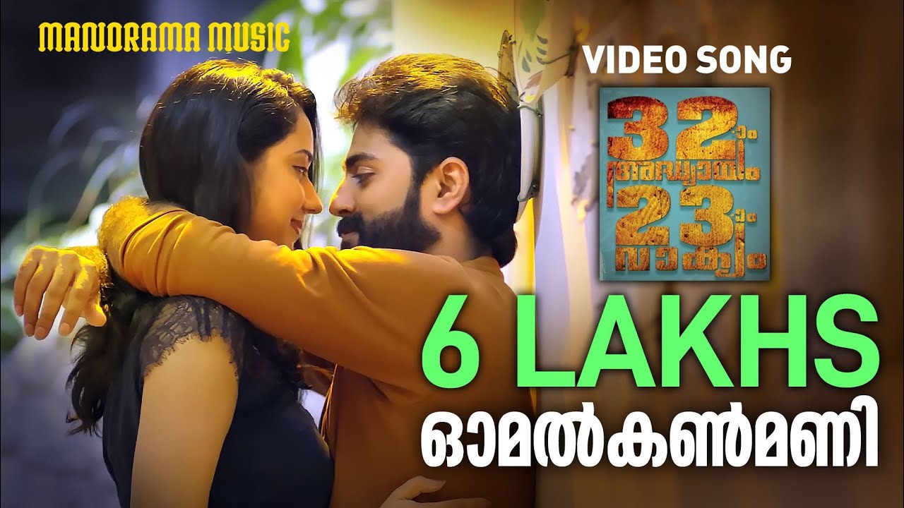 omalkanmani song omalkanmani song