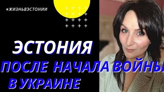 Жизнь в Эстонии после начала войны в Украине. Что нас ждёт в ближайшее время.