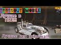 Crossout mobile: Режим PVE Шило/ Кроссаут лучшее оружие для фарма