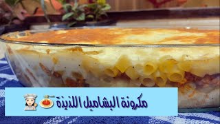 مكرونة البشاميل اللذيذة 