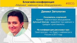 Майнинг криптовалюты, трейдинг! Что нас ждёт 2017 году? Даниил Затологин 