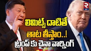 China vs America: Venezuela Crisis | China Big Warning To Donald Trump | Rtv AP