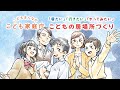 こども・若者の想いに耳を傾けてみませんか?