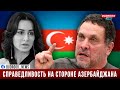 Максим Шевченко: Справедливость на стороне Азербайджана