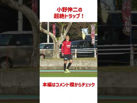 小野伸二の「超絶トラップ」がエグい！！  #shorts