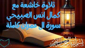 ثلاوة خاشعة بصوت كمال انس الصبيحي سورة ال عمران كاملة