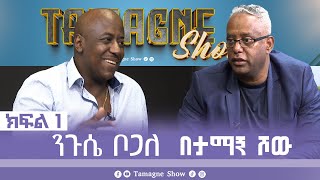 @TamagneShow with Nigusee Bogale Part 1 | ታማኝ ሾው ከንጉሴ ቦጋለ ጋር ክፍል 1 [ Tamagne Show ]