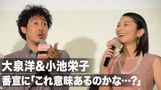 大泉洋&小池栄子、番宣でテレビ出演も「これ意味あるのかな…?」長年の悩みを明かす 映画『グッドバイ~嘘からはじまる人生喜劇~』公開記念舞台あいさつ