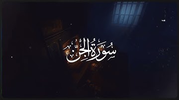 سورة الجن بصوت القارئ يوسيفكا بن زهرة المريّمي | تلاوة خاشعة ❤️🌹
