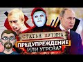 Ежи Сармат смотрит "Что Зашифровано в Статье Владимира Путина?" (Быть Или)