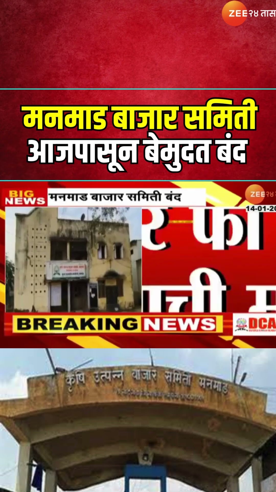 Manmad Bazar Samiti | मनमाड बाजार समिती आजपासून बेमुदत बंद, बंदचा शेतक-यांना बसणार फटका