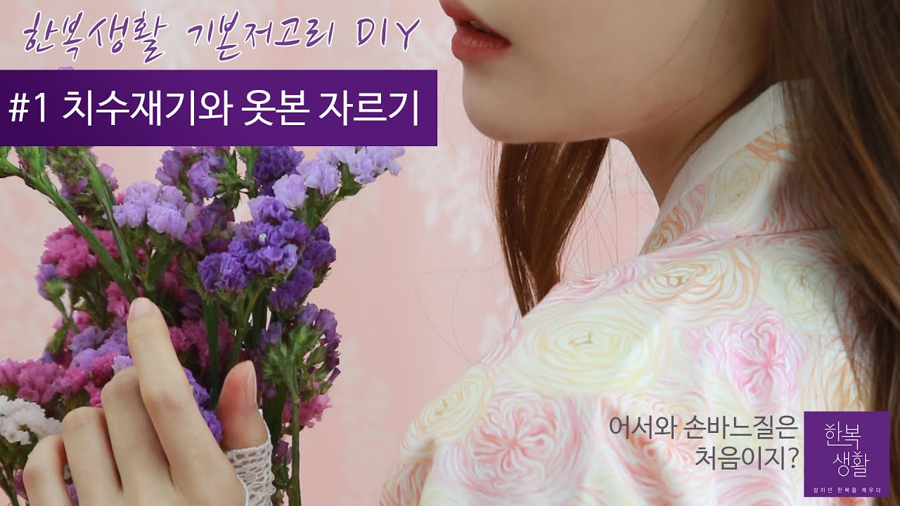 [기본저고리] DIY #1 치수재기와 옷본 자르기 - 한복만들기 [Basic Jeogori] DIY 